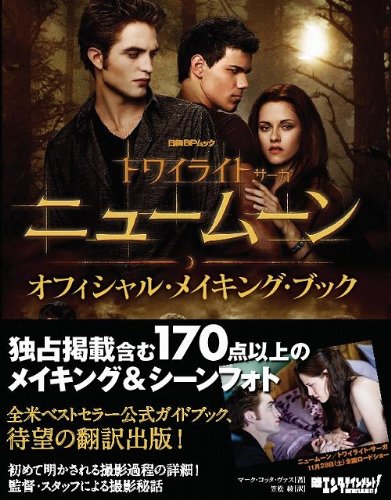 ニュームーン/トワイライト・サーガ オフィシャル・メイキング・ブック (日経BPムック 日経エンタテインメント!)