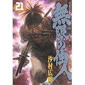 無限の住人（21） (アフタヌーンKC (455))