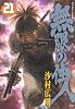 無限の住人（21） (アフタヌーンKC (455))