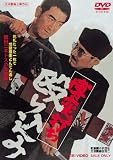 博奕打ち 殴り込み [DVD]