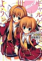 ギャルゲヱの世界よ、ようこそ！ disc2