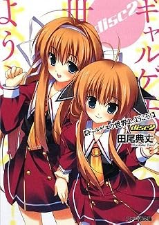 ギャルゲヱの世界よ、ようこそ! disc2 (ファミ通文庫)