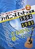 ギター弾き語り用 完全アレンジ楽譜 ジャパニーズヒット大全集(上) 1962-1985