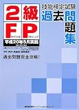 『2級FP技能検定試験過去問題集―平成20年5月実施』の写真