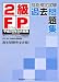 2級FP技能検定試験過去問題集―平成20年5月実施 学科・実技(資産設計提案業務)