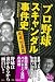 プロ野球スキャンダル事件史 疾風怒濤篇 [宝島SUGOI文庫] (宝島SUGOI文庫 A へ 1-10)