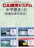 中学歴史2 封建社会の成立