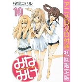 DVD付き みなみけ(10) 限定版 (ヤングマガジンコミックス)