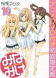 DVD付き みなみけ(10) 限定版 (ヤングマガジンコミックス)