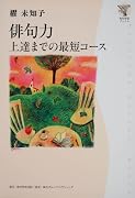 角川学芸ブックス  俳句力 上達までの最短コース