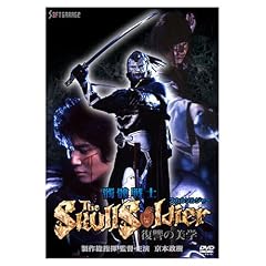 ザ・スカルソルジャー