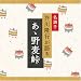 名調子 芥川隆行が語る 名作シリーズ あゝ野麦峠