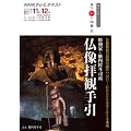 直伝　和の極意　彫刻家・籔内佐斗司流　仏像拝観手引 (趣味工房シリーズ)