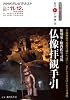 直伝　和の極意　彫刻家・籔内佐斗司流　仏像拝観手引 (趣味工房シリーズ)