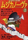 MUSICA NOVA (ムジカ ノーヴァ) 2009年 01月号 [雑誌]-