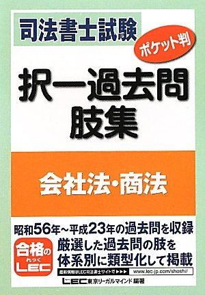 司法書士試験 ポケット判 択一過去問肢集 会社法、商法のJPEG画像
