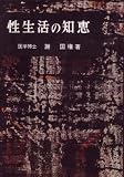 性生活の知恵 (1960年)