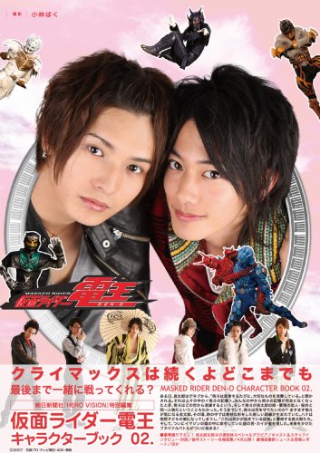 仮面ライダー電王 キャラクターブック02 クライマックスは続くよどこまでも