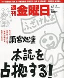 週刊 金曜日 2011年 12/2号 [雑誌]