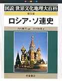 ロシア・ソ連史 (図説世界文化地理大百科)の画像