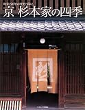 書評 京 杉本家の四季 町家270年の歴史と暮らし by ぽんきち