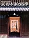 京 杉本家の四季 町家270年の歴史と暮らし