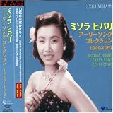 ミソラヒバリ アーリーソング コレクション 1949~1957