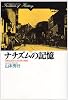 ナチズムの記憶―日常生活からみた第三帝国 (歴史のフロンティア)