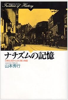 ナチズムの記憶―日常生活からみた第三帝国 (歴史のフロンティア)