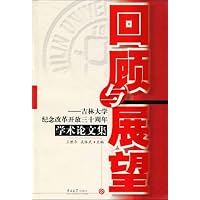 回顾与展望:吉林大学纪念改革开放三十周年学术论文集
