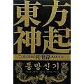 東方神起見聞録