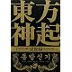 東方神起見聞録