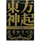 東方神起見聞録