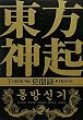 東方神起見聞録