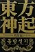 東方神起見聞録