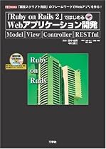 「Ruby on Rails2」ではじめるWebアプリケーション開発 (I・O BOOKS)