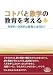 コトバと数学の教育を考える 科学的・体系的な教育とは何か? 4903084019 JPEG画像(小)