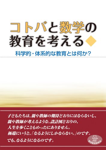 コトバと数学の教育を考える 科学的・体系的な教育とは何か?のJPEG画像