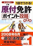 1回でうかる!原付免許<ポイント攻略>問題集