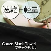 スピードライ ガーゼフェイスタオル ブラック(黒タオル）