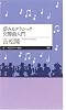 夢みるクラシック交響曲入門 (ちくまプリマー新書)