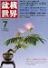 盆栽世界 2011年 07月号 [雑誌]