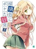 瑠璃色にボケた日常3 