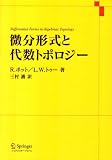 微分形式と代数トポロジー