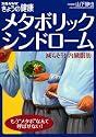 メタボリックシンドローム―減らそう!内臓脂肪 (別冊NHKきょうの健康)