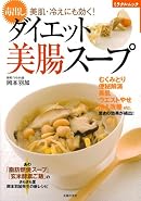 毒出しダイエット美腸スープ―美肌・冷えにも効く! (主婦の友生活シリーズ―ミラクルムック)