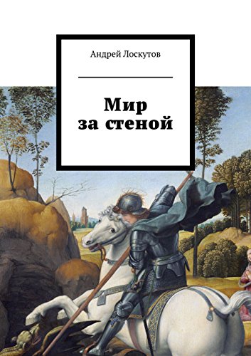 Мир за стеной (Russian Edition)