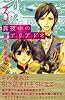 真夜中のアリアドネ（3） (講談社コミックスフレンド B)