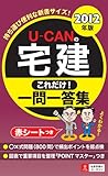 ２０１２年版Ｕ－ＣＡＮの宅建これだけ！一問一答集 (Ｕ－ＣＡＮの資格試験シリーズ)-