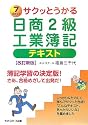 サクッとうかる日商2級工業簿記 テキスト